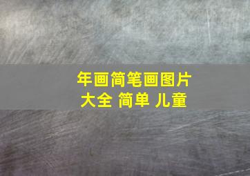 年画简笔画图片大全 简单 儿童